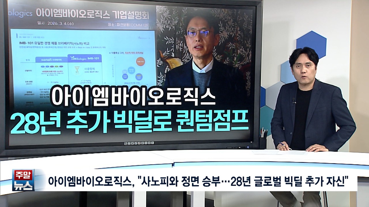 [주말뉴스] 아이엠바이오로직스, 하경식 대표 “사노피와 정면 승부...28년 글로벌 빅딜 추가 자신”