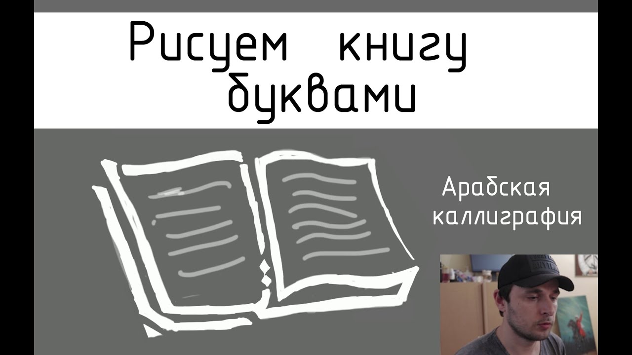 Урок#1 Вместо вступления. Арабская каллиграфия