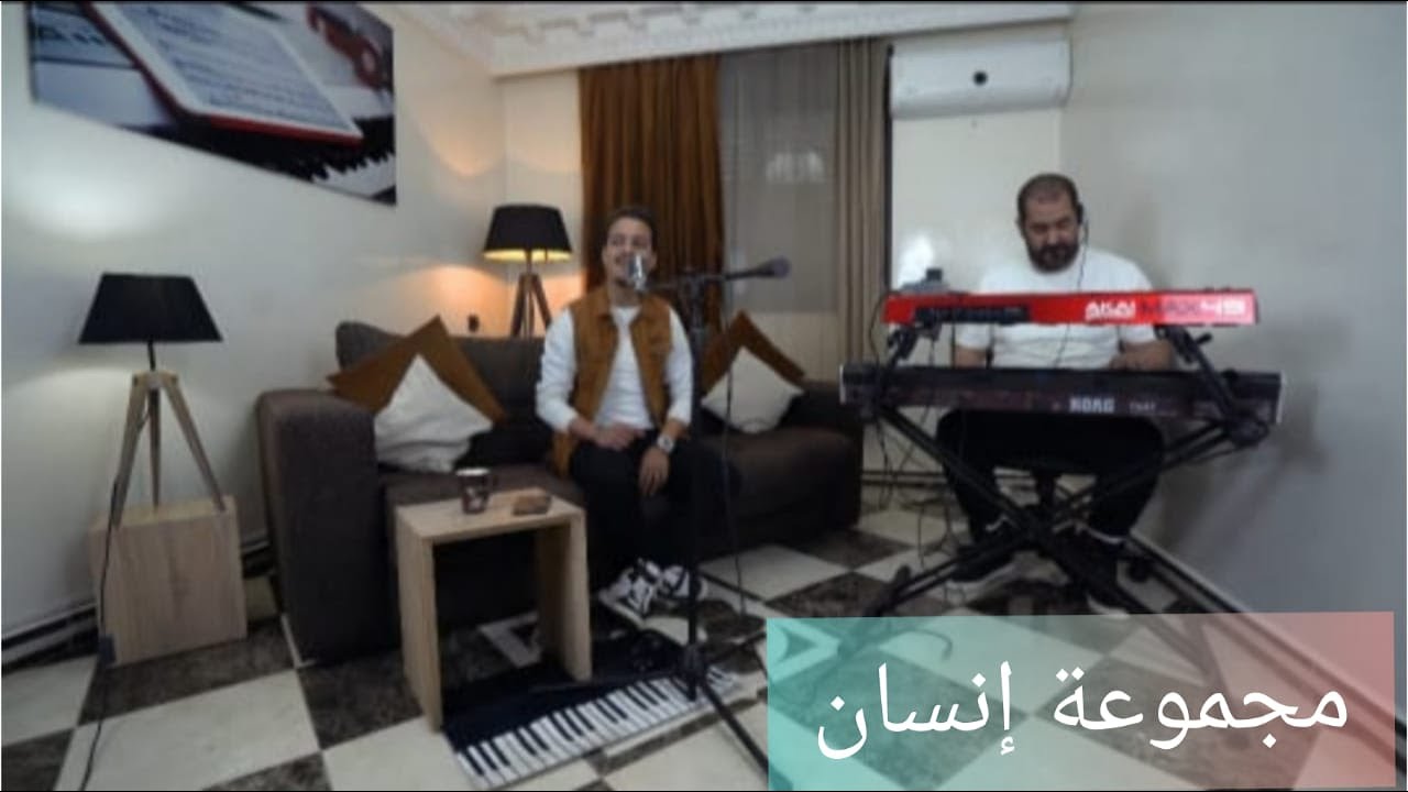 kamal amouri feat nouamane org كمال عموري  (majmou3at inssan) (مجموعة انسان )