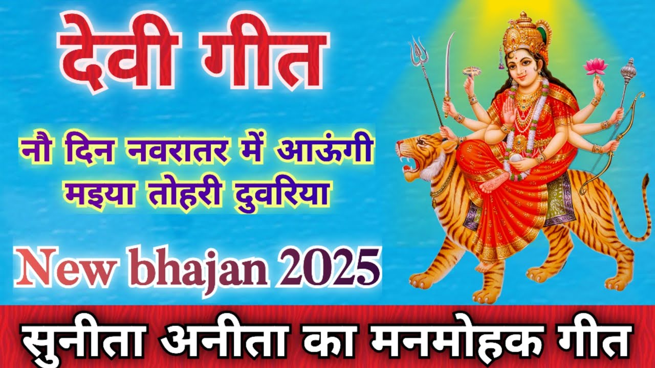 देवी गीत-नौ दिन नवरातर में आऊंगी/Song By Sunita&Anita/#मातारानी#devigeet #bhaktigeet#trending#bhakti
