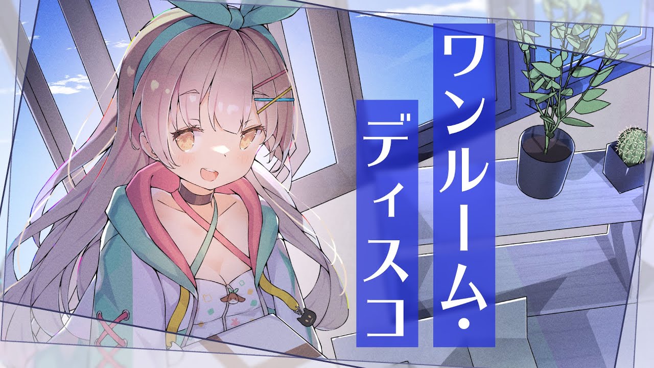ワンルーム・ディスコ / Cover* ななひら
