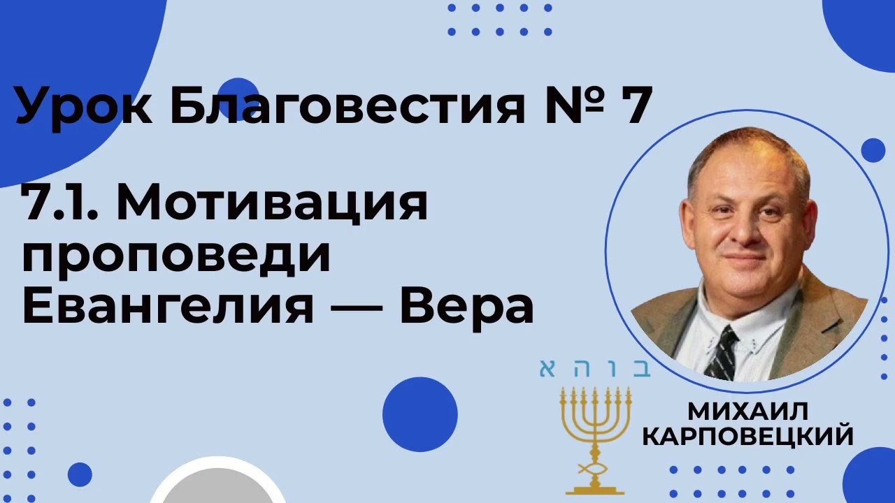 Занятие 7. Урок 1.                               Мотивация проповеди евангелие: Вера.