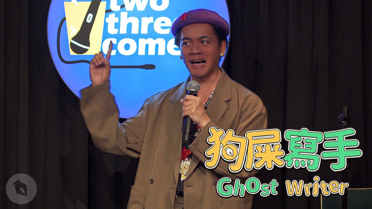 【#狗屎寫手】ＱＱㄋㄟㄋㄟ的出處｜#Chill革命 現場版｜ @chillseph