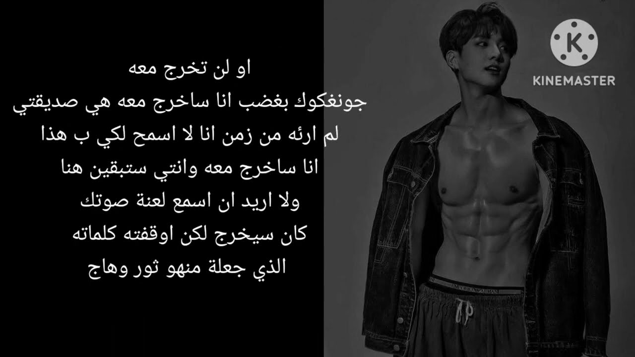 رد فعل جونغكوك اذا كان زعيم مافيا و انتي زوجته التي يمنعها من الخروج وفي يوم اخرج صديقته