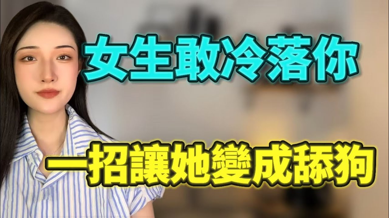 女生敢冷落你，就用這招把她變成舔狗！丨兩性丨情感丨戀愛