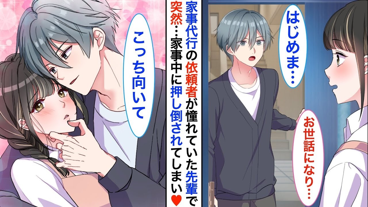 【恋愛漫画】ブラック企業を退職し、友人の勧めで始めた家事代行    依頼主は大学時代恋していた憧れの先輩？！ある日➡︎家事中に押し倒されてしまい「もう我慢できない」と急展開に【恋愛アニメ】【胸