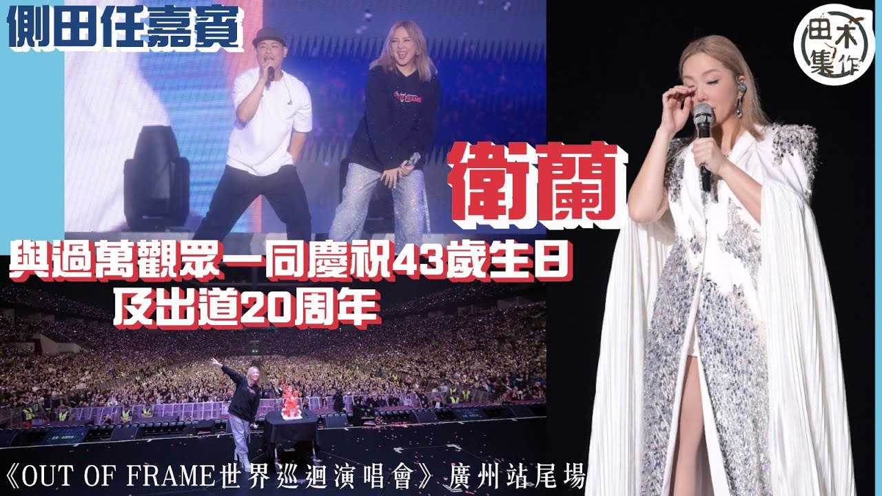 入行20周年丨衛蘭Janice廣州演唱會尾場眾好友捧場 邀好友兼首張專輯監製側田任嘉賓丨台上慶祝43歲生日 感謝A MUSIC及前經理人成就今天的她丨田木集作