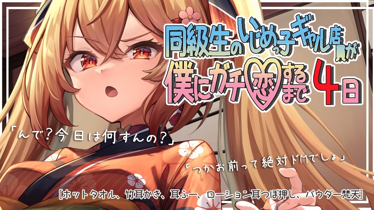 同級生のいじめっ子ギャル店員が僕にガチ恋するまであと４日