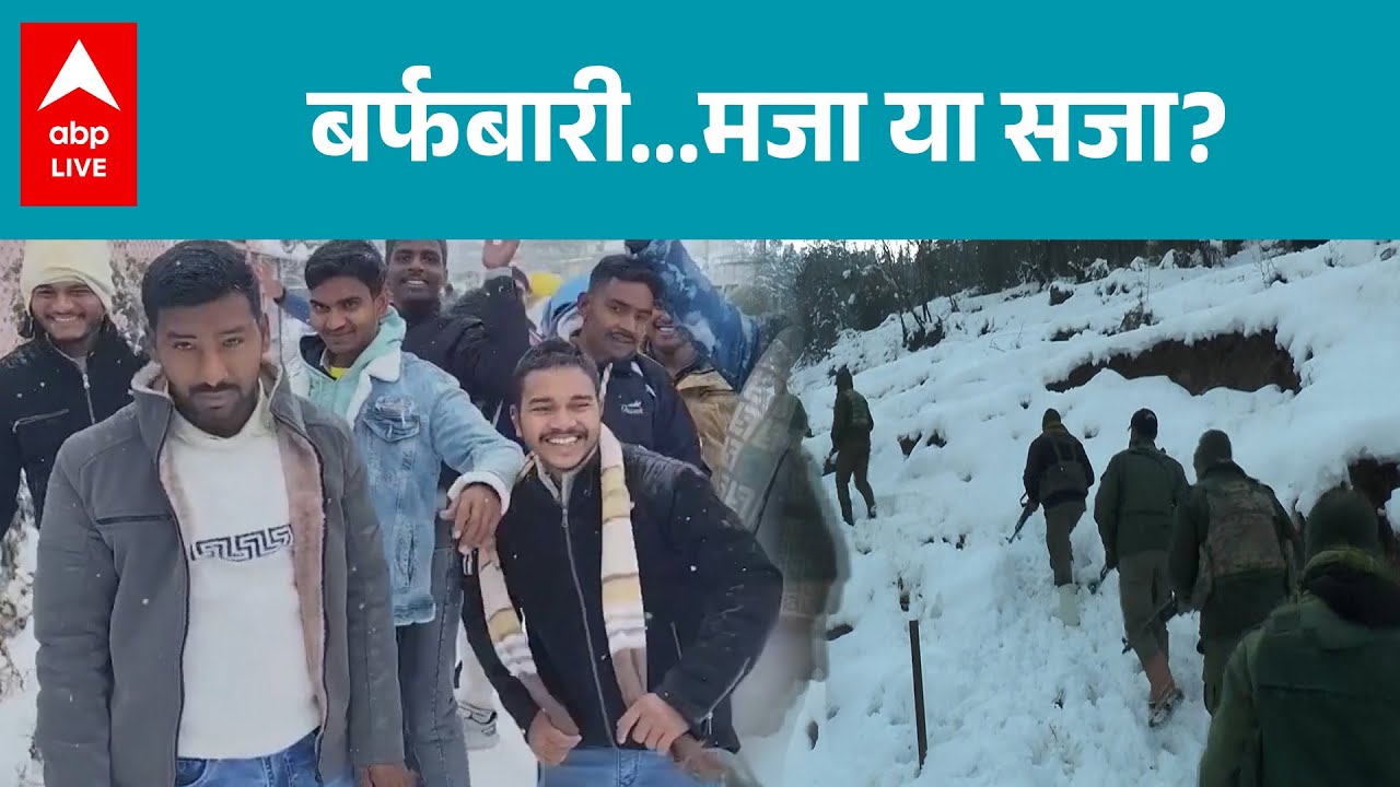Weather alert : बर्फबारी…मजा या सजा? देखिए लोगों की प्रतिक्रियाएं ! |ABPLIVE