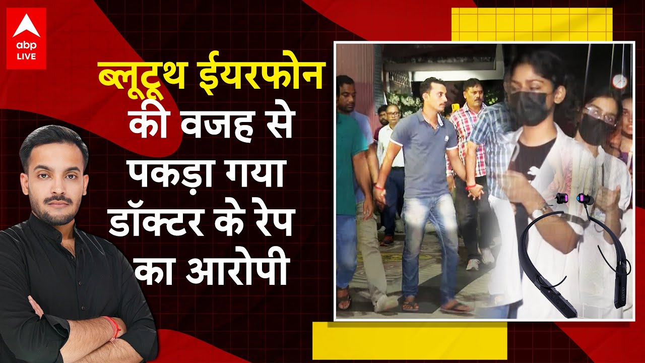 Kolkata Rape Case: CCTV की मदद से पकड़ा गया डॉक्टर के रेप का आरोपी | R.G.KAR Medical College |ABPLIVE