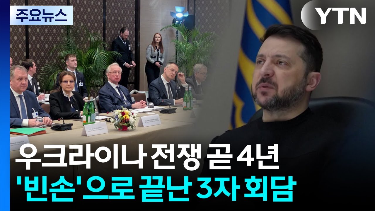 우크라이나 전쟁 곧 4년인데...'빈손'으로 끝난 3자 회담 / YTN