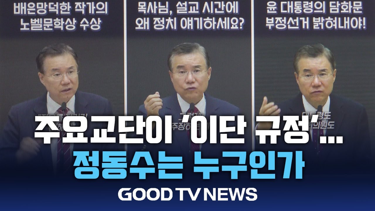 주요 교단 이단 규정&middot;참여 금지&hellip;정동수는 누구인가&nbsp;[GOODTV NEWS 20251010]