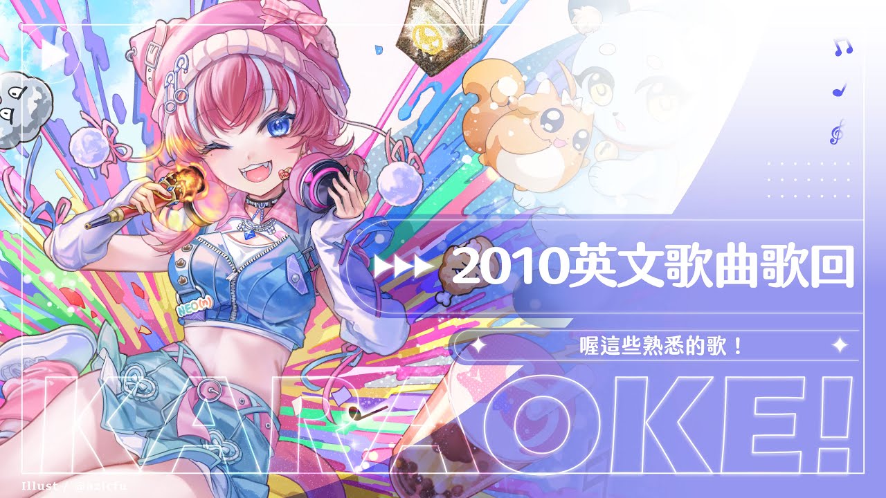 【歌回】2010英文歌曲歌回: 喔這些熟悉的歌！ ｜煌Kirali​