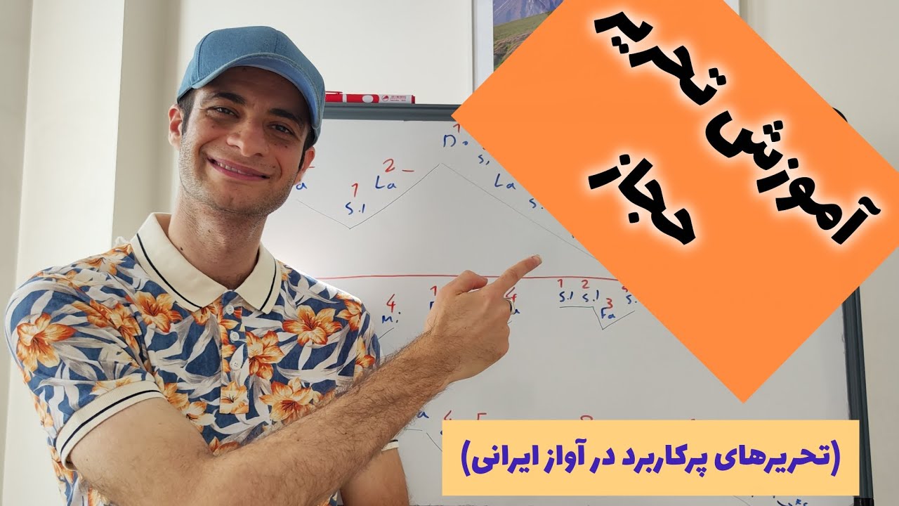 آموزش خوانندگی و آواز:آموزش تحریرهای آواز ایرانی(گوشه حجاز ابوعطا)