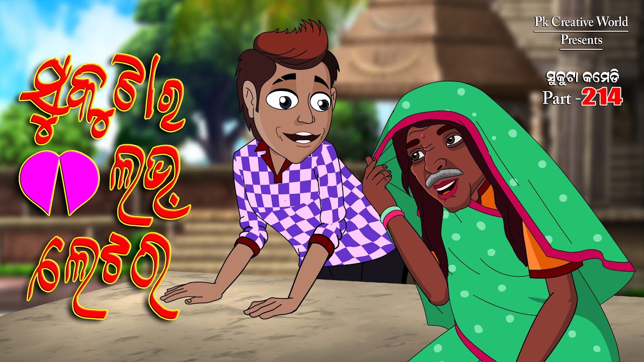 Sukuta ra love Letter I Sukuta comedy part - 214 I Odia Comedy I Cartoon jokes I Pk creative world
