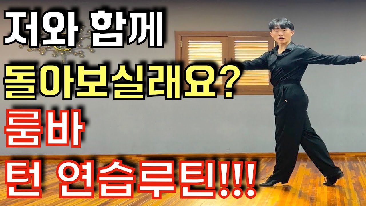 댄스스포츠 룸바 턴 잘하기 위한 연습 루틴 알려드려요! 댄스스포츠 마스터 클래스 7번째 시간! (Rumba turn practice routine)