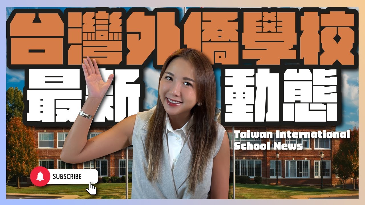 《家長看過來！台灣各地外僑學校比較｜上集》