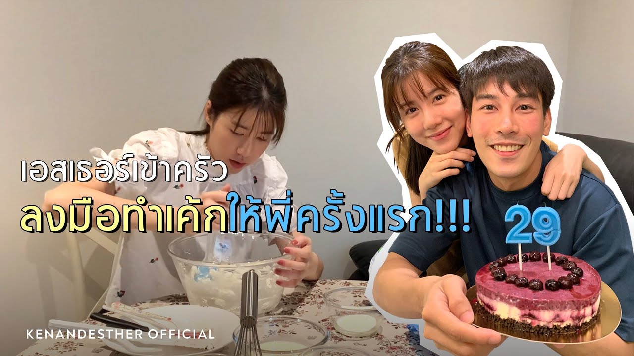 เอสเธอร์เข้าครัว ลงมือทำเค้กให้พี่ครั้งแรก!! | KenAndEsther Official