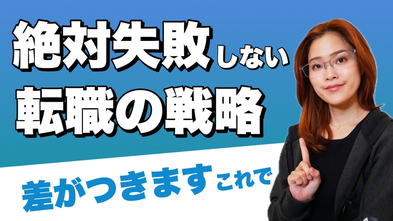 【年収アップ】転職で他人と差をつけるために絶対やるべきこと