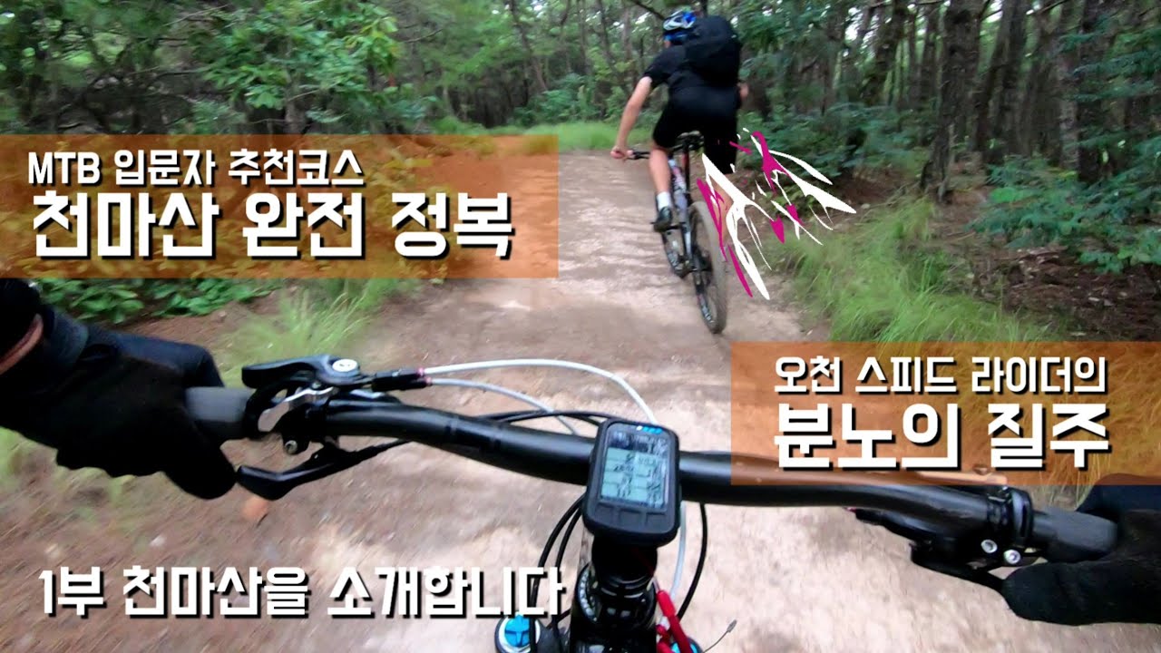 [므틉라이더레이] 산악자전거 입문자 베스트 코스! 포항 천마산 가이드 라이딩/포항 MTB 입문자 추천코스/MTB Riding best course in Korea