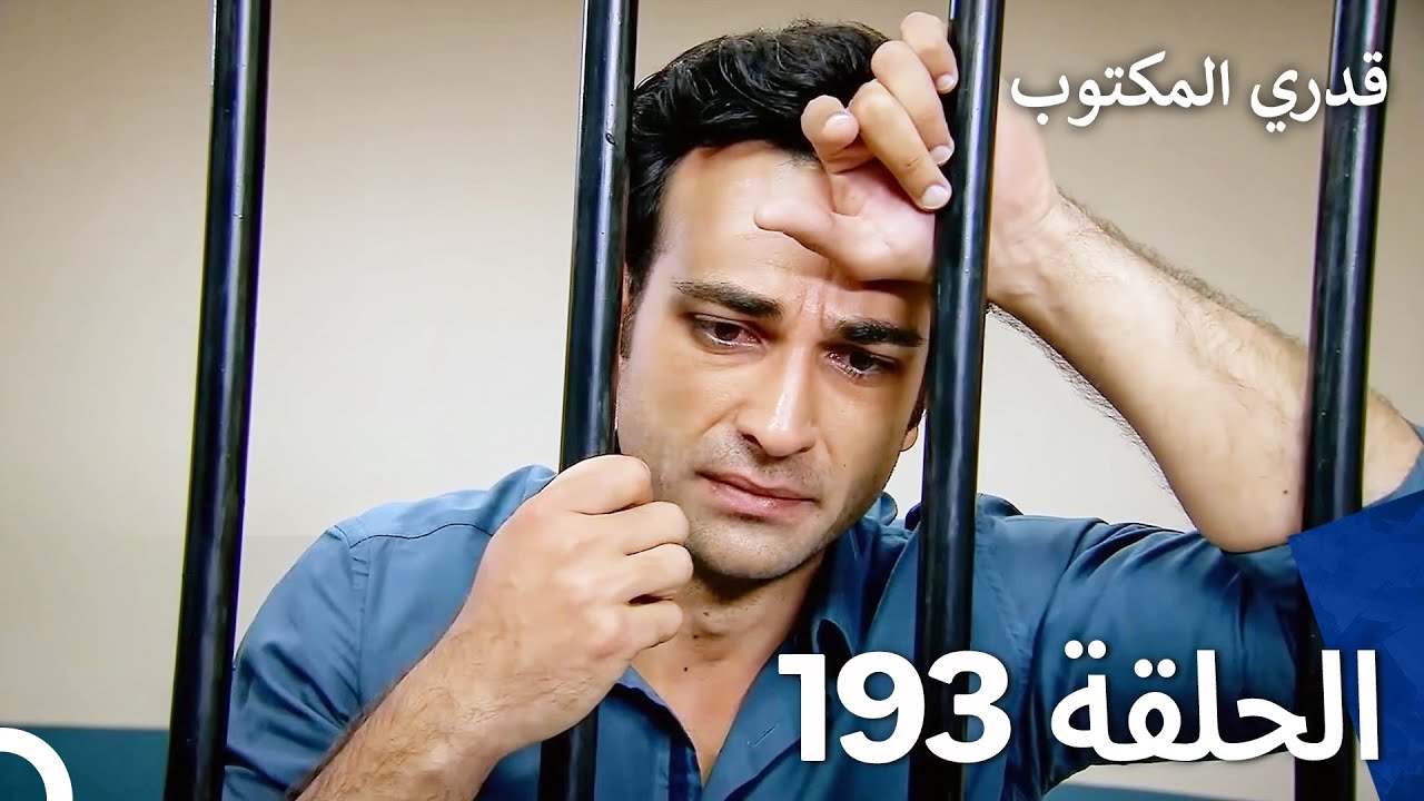 قدري المكتوب - الحلقة 193 (Arabic Dubbed)