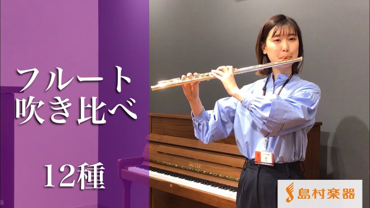 【フルート演奏比較】12種類のフルートを吹き比べてみました