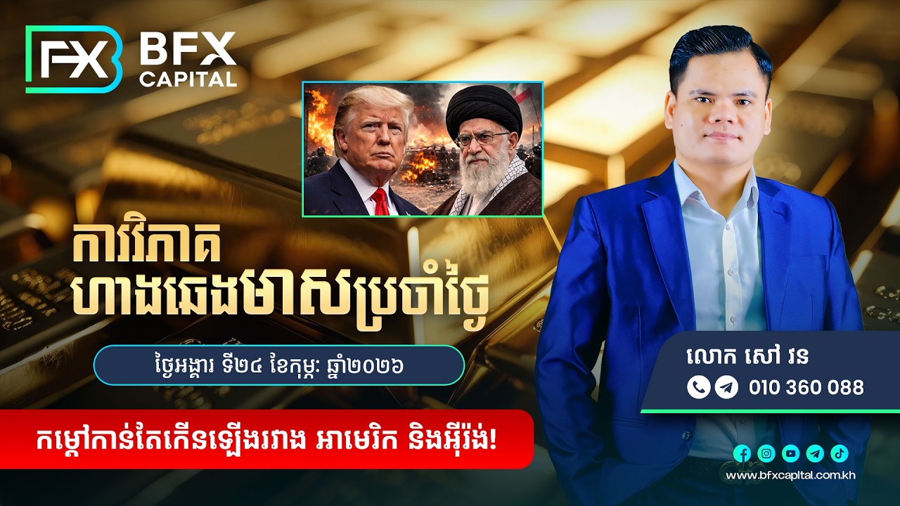 ការវិភាគតម្លៃហាងឆេងមាសប្រចាំថ្ងៃទី24 ខែកុម្ភៈ ឆ្នាំ2026