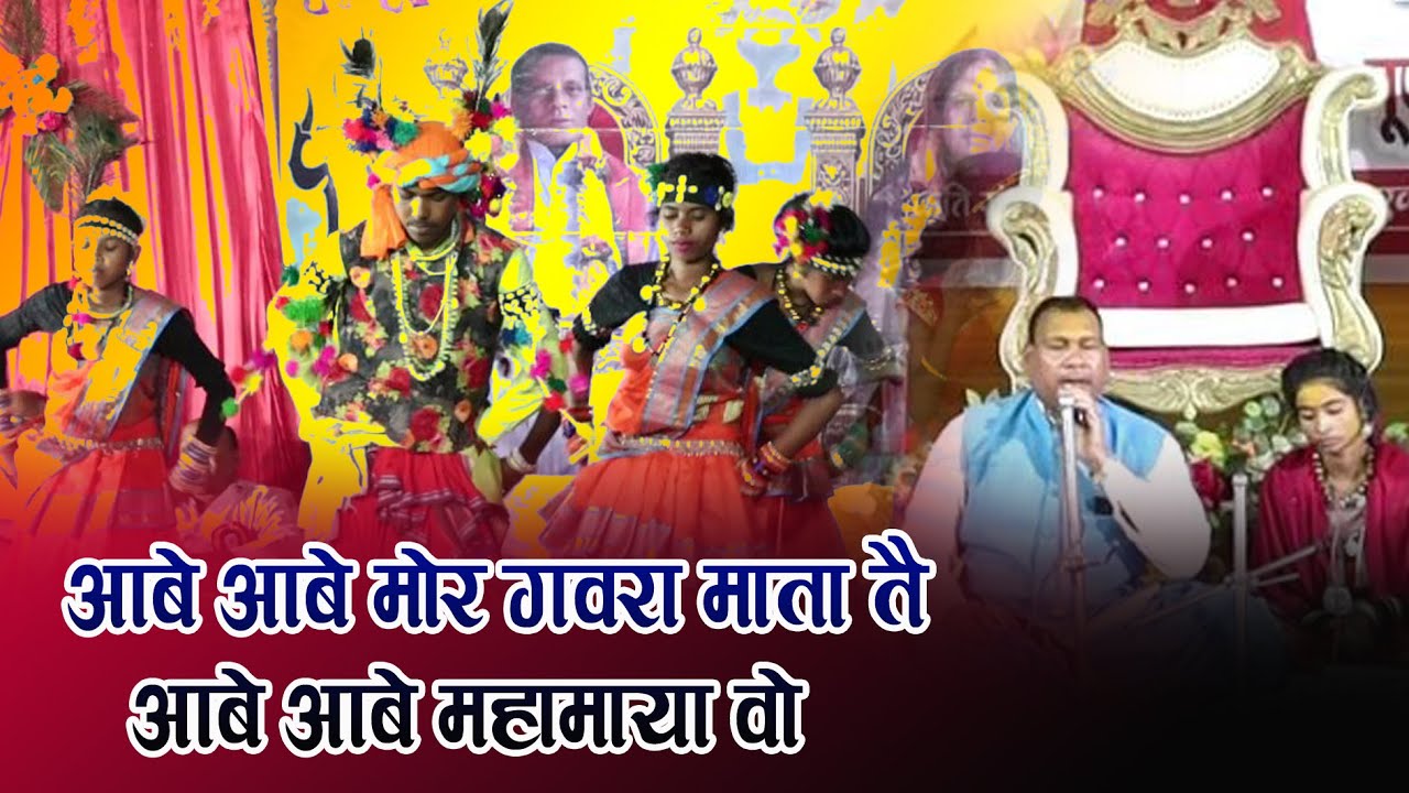 आबे आबे मोर गवरा माता तै, आबे आबे महामाया वो | ईशर राजा गवरा गीत 2023 | new gondi song 2023 | cg