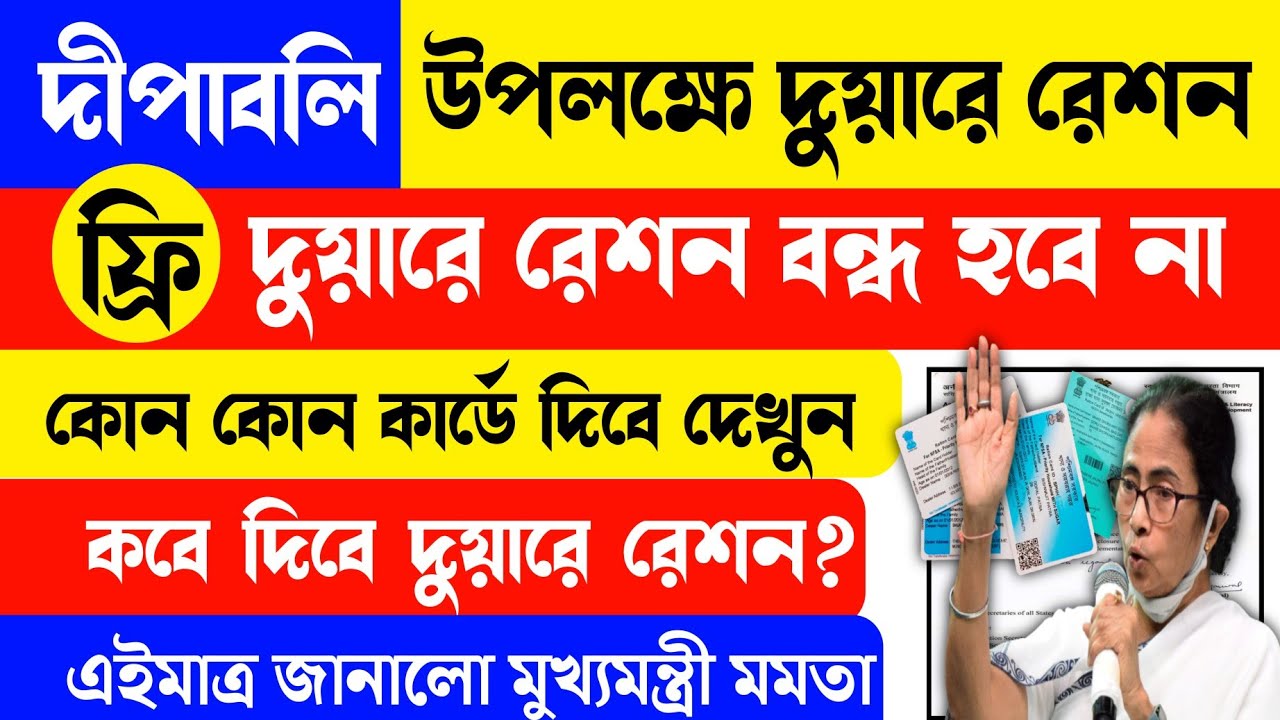 wbpds ration card status check | duare ration new update | free ration kab tak milega | free ration