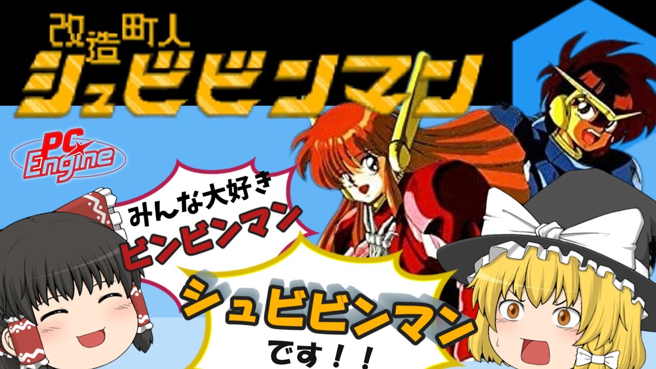 【PCエンジン】改造町人 シュビビンマン　キャピ子が可愛い！ビンビン系ゲーム！？【ゆっくり実況・レトロゲーム】