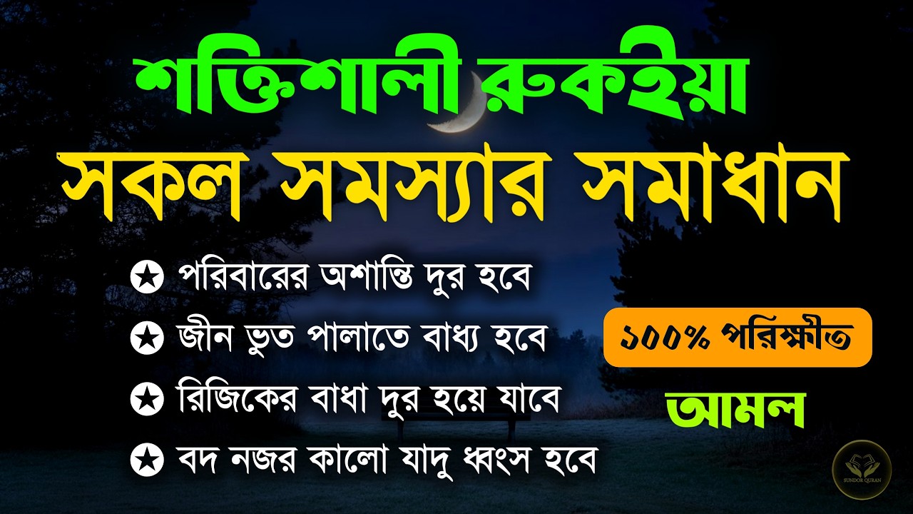 শক্তিশালী কোরআনিক রুকিয়াহ | বদ নজর ও যাদু ধ্বংস করার কার্যকরী রুকইয়া | POWERFUL RUQYAH AYAT