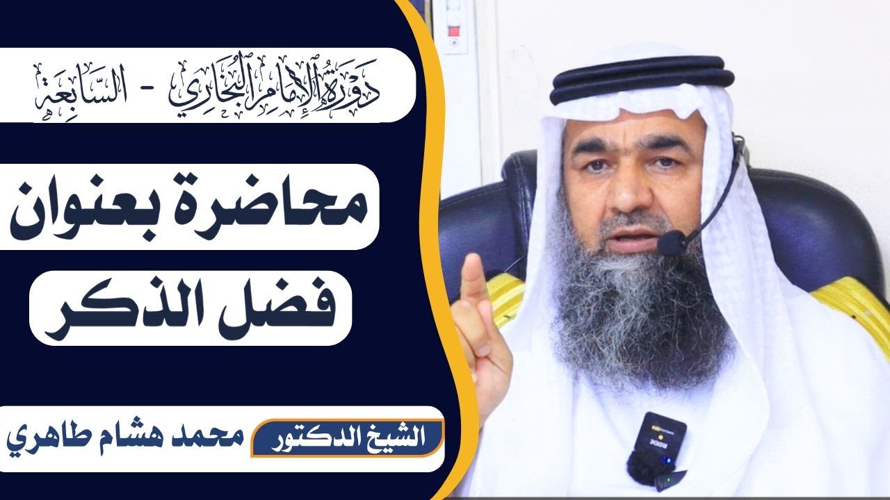 محاضرة بعنوان كيف نتلذذ بذكر الله || فضيلة الشيخ د. محمد هشام طاهري حفظه الله || مسجد الإمام البخاري