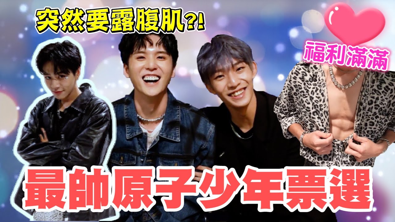 特別企劃！最帥原子少年票選！公開演唱會後台少年們的最帥男孩！Feat.原子少年｜許凱皓