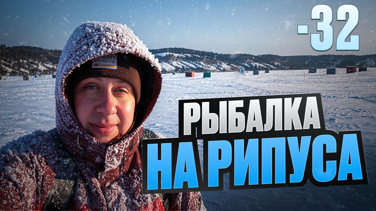 Рыбалка на Рипуса / Выживаем в -32