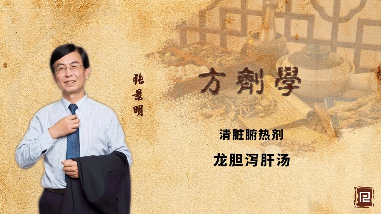 清脏腑热剂 - 龙胆泻肝汤