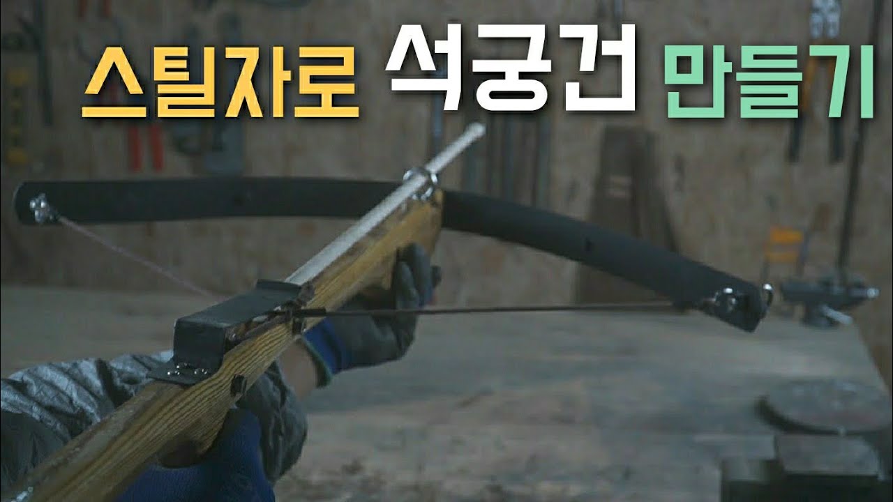 스틸자와 방부목으로 석궁 만들기 [Making Crossbow Guns]