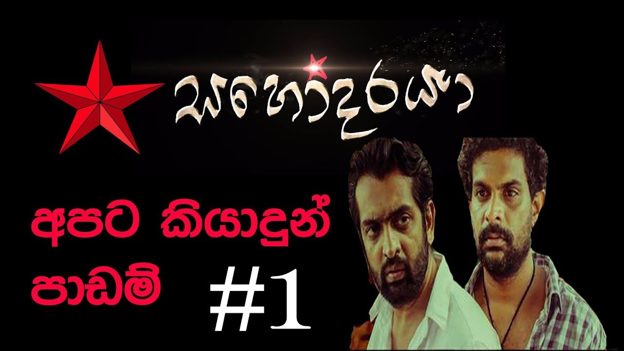 Sahodaraya - 'සහෝදරයා' අපට කියා දුන් පාඩම්  - # 1 කොටස
