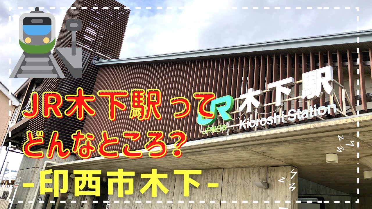 【印西市】木下駅ってどんなところ？周辺の様子は？【JR成田線】