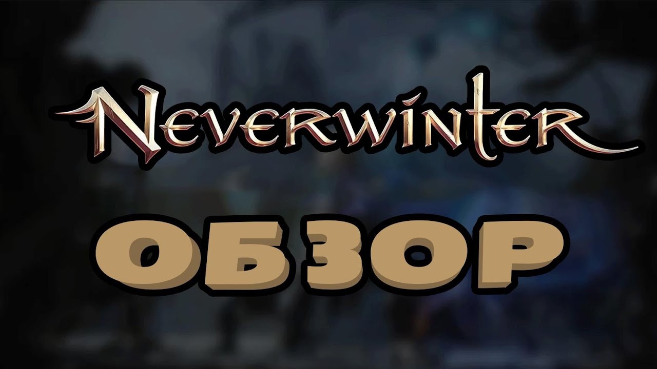 Обзор Neverwinter онлайн. Стоит ли нашего внимания? Чего ждать и опасаться зимой 2023.