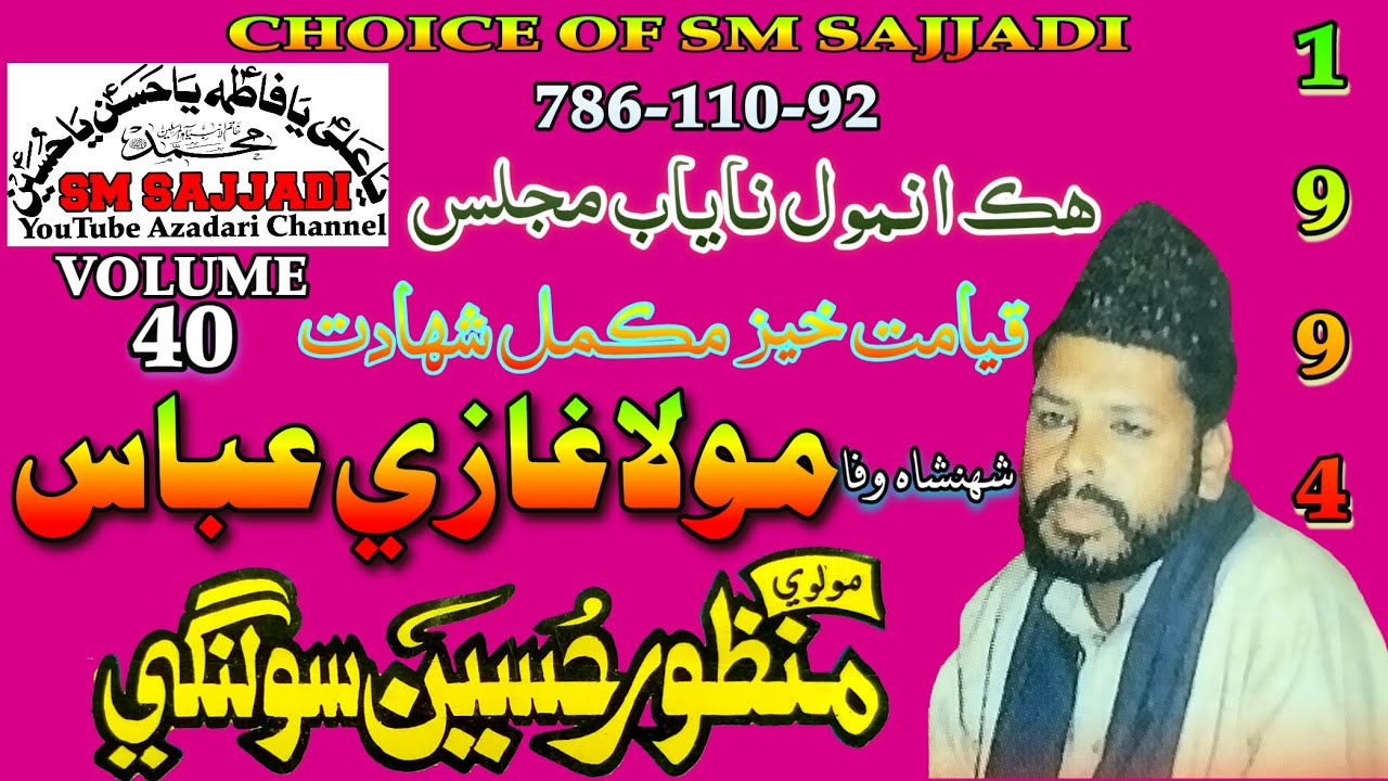 Maulana Manzoor Hussain Solangi | Shahadat Mola Ghazi Abbas | 1994 | Old Sindhi Majlis (SM Sajjadi)
