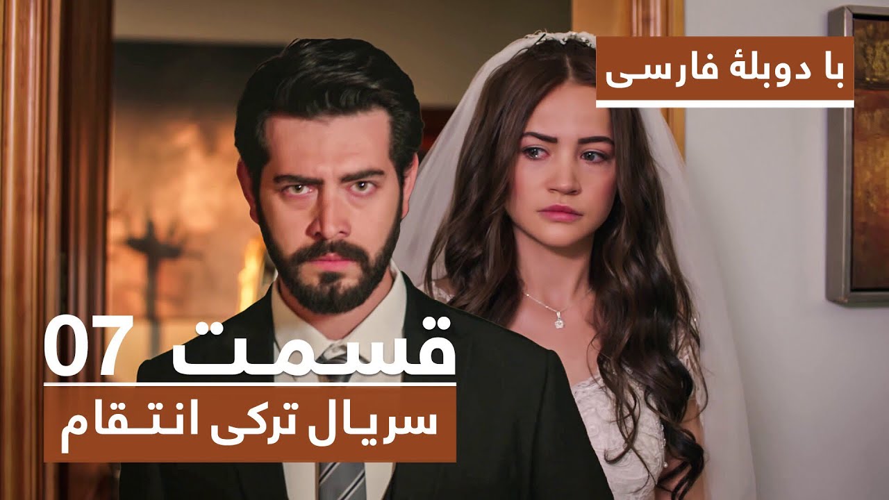 سریال جدید ترکی انتقام با دوبلۀ فارسی - قسمت ۷ / Vendetta New Turkish Series HD (in Persian) - EP 7