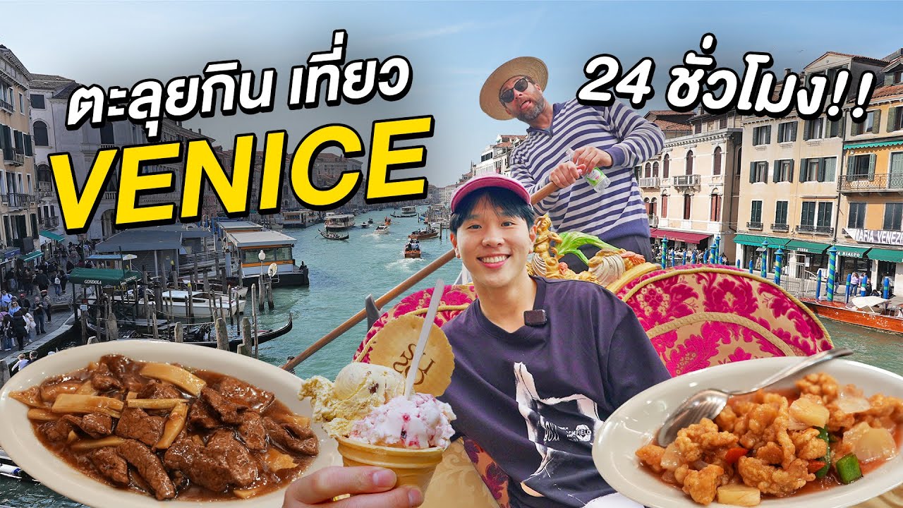 ตะลุยกิน เที่ยวเวนิส 24 ชั่วโมง!! เมืองท่องเที่ยวบนสายน้ำ No.1 อิตาลี Venice, Italy