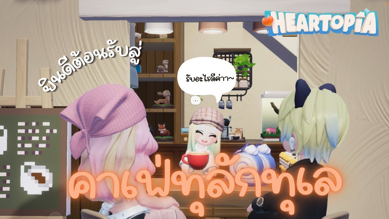 คาเฟ่ทุลักทุเล~ in Heartopia…