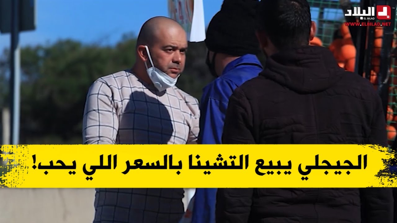 الجيجلي خلطها يبيع التشنا بـ40 دج أو كي يوزنها يماركي في الميزان 140 دج؟! 😂😂😂