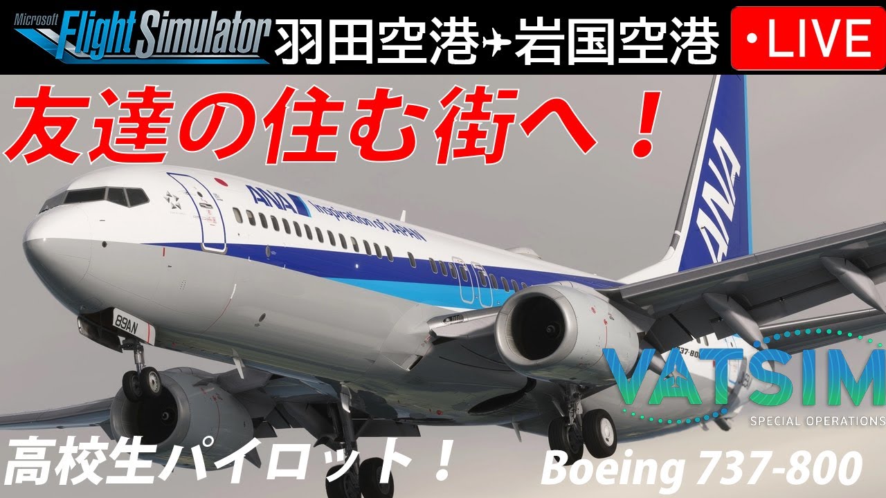 【高校生パイロット】友達が使った便を再現✈️ 羽田→岩国 ANA637 B737-800｜VATSIM