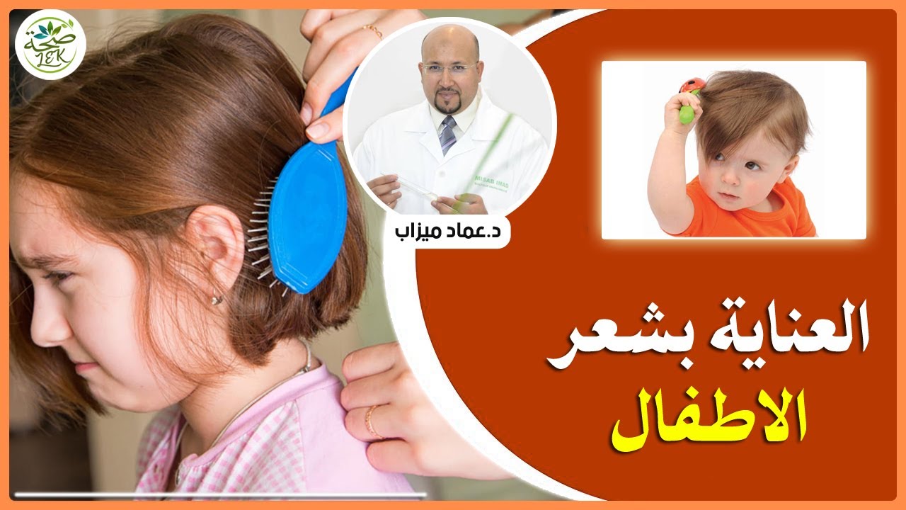 وصفات طبيعية للعناية بشعر الاطفال من عند الدكتور عماد ميزاب IMAD MIZAB