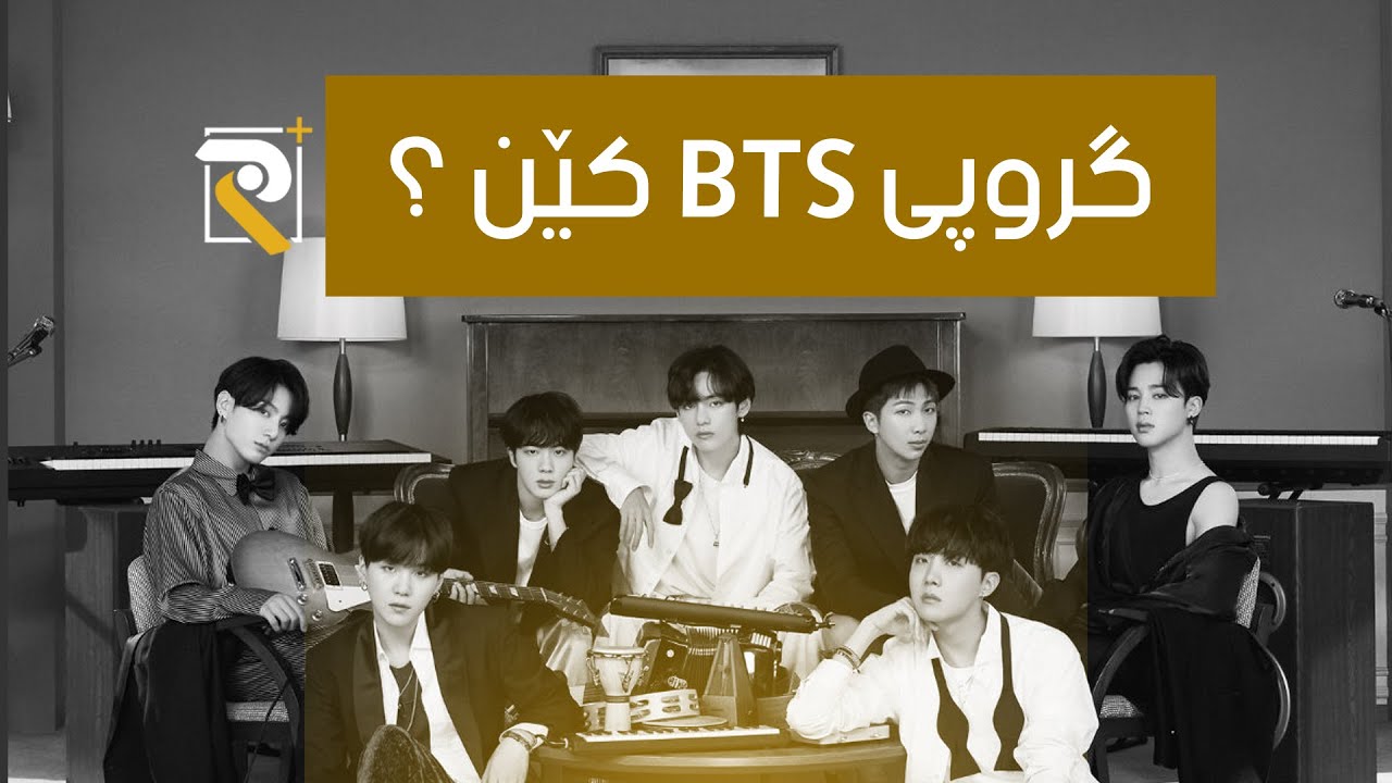 چی دەزانیت دەربارەی گروپی  بی تی ئێس؟