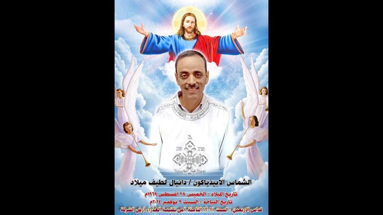 قداس ذكرى الاربعين للشماس الايبذياكون/ دانيال لطيف ميلاد - 21-12-2024