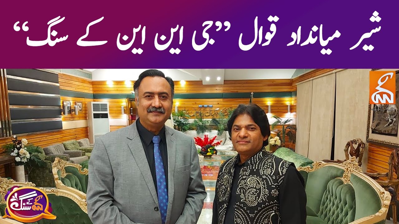 GNN Kay Sang with Famous Qawal Sher Miandad | Mohsin Bhatti | 30 May 2021