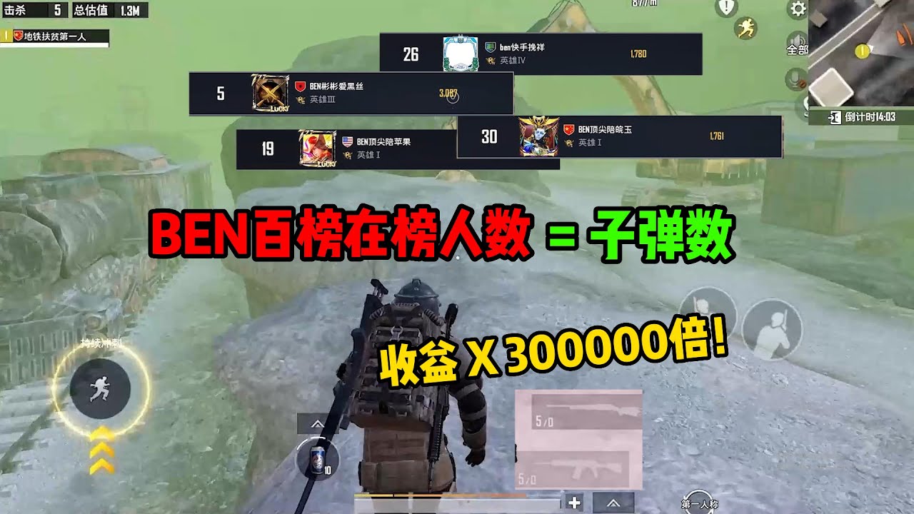 挑战！用BEN百榜在榜人数的子弹数下五图，结局怒翻三十万倍！【奔奔解说】